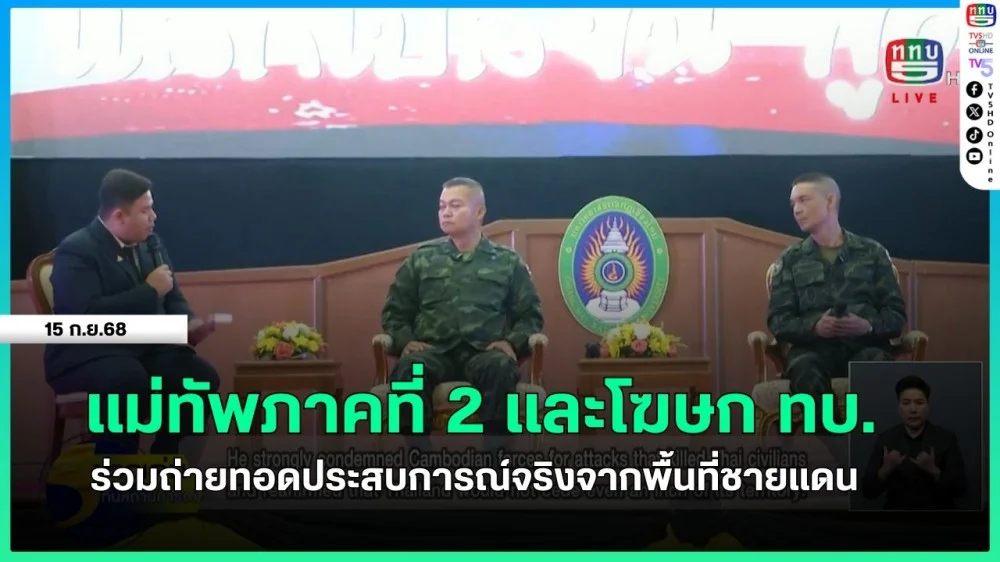 แม่ทัพภาคที่ 2 และโฆษก ทบ.ร่วมถ่ายทอดประสบการณ์จริงจากพื้นที่ชายแดน