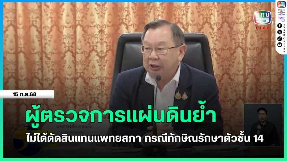 ผู้ตรวจการแผ่นดินย้ํา ไม่ได้ตัดสินแทนแพทยสภา กรณีทักษิณรักษาตัวชั้น 14