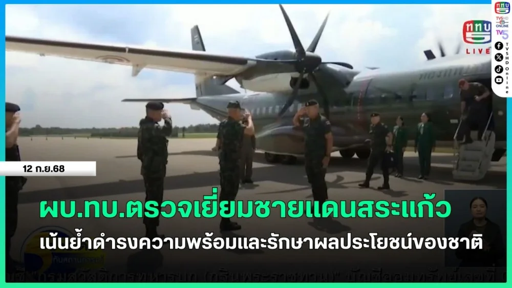 ผบ.ทบ.ตรวจเยี่ยมชายแดนสระแก้ว เน้นย้ําดํารงความพร้อมและรักษาผลประโยชน์ของชาติ
