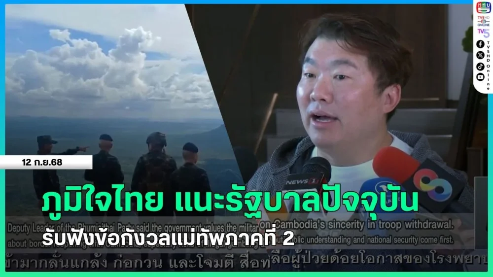 ภูมิใจไทย แนะรัฐบาลปัจจุบันรับฟังข้อกังวลแม่ทัพภาคที่ 2
