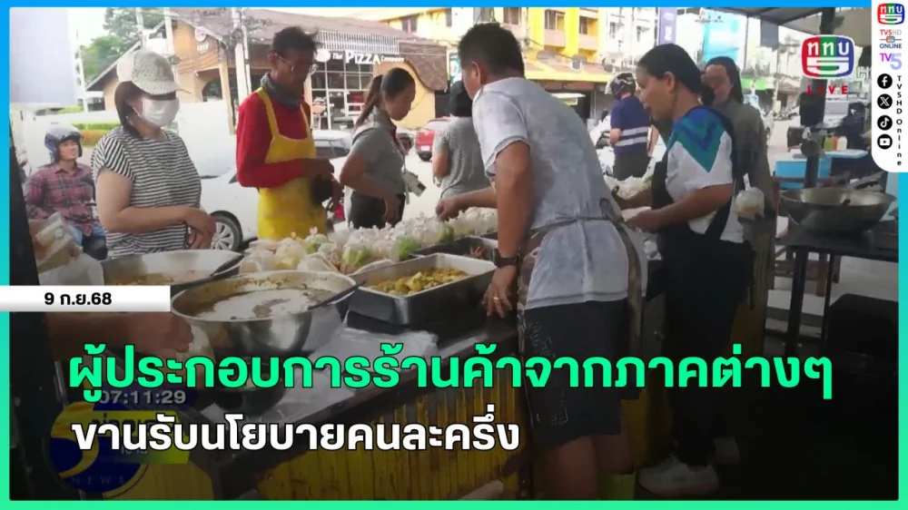 ผู้ประกอบการร้านค้าจากภาคต่างๆ ขานรับนโยบายคนละครึ่ง