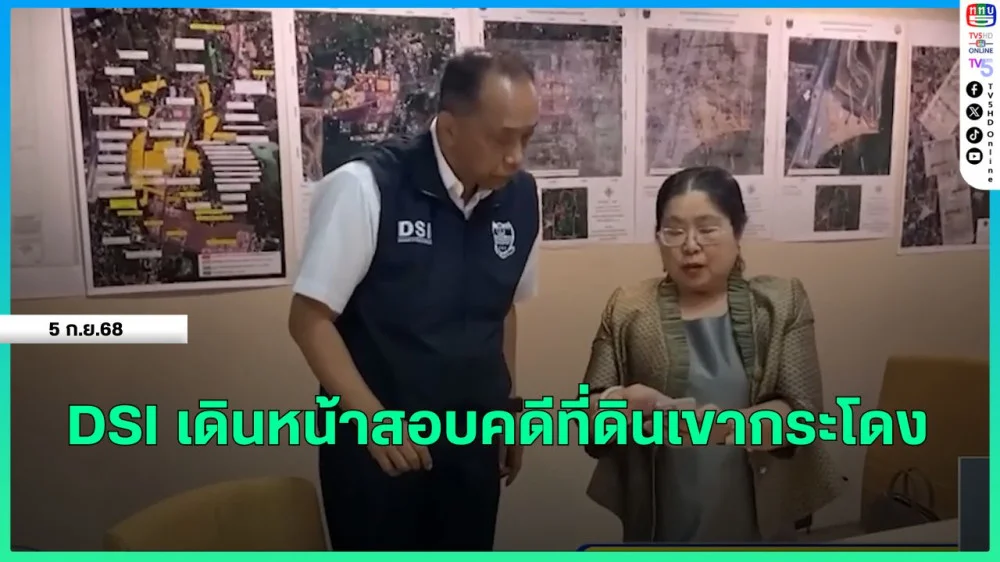 DSI เดินหน้าสอบคดีที่ดินเขากระโดง