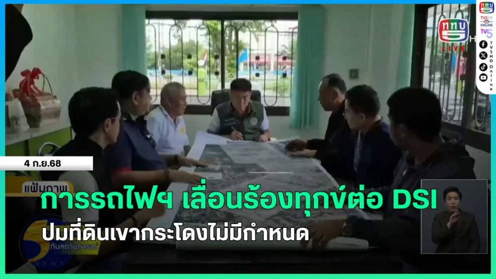 การรถไฟฯ เลื่อนร้องทุกข์ต่อ DSI ปมที่ดินเขากระโดงไม่มีกําหนด