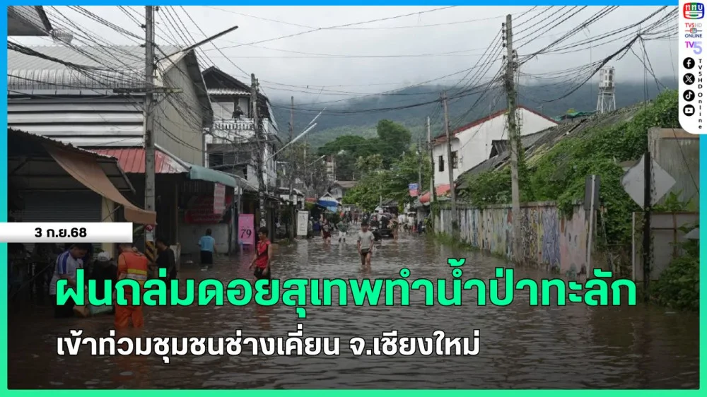 ฝนถล่มดอยสุเทพทําน้ําป่าทะลักเข้าท่วมชุมชนช่างเคี่ยน จ.เชียงใหม่