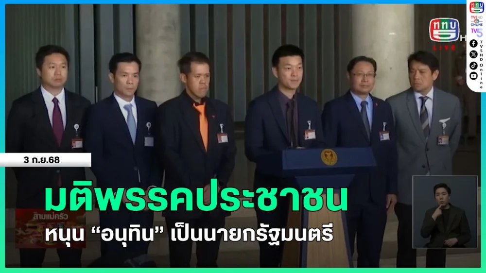 มติพรรคประชาชน หนุน "อนุทิน" เป็นนายกรัฐมนตรี