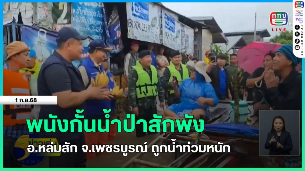 พนังกั้นน้ําป่าสักพัง อ.หล่มสัก จ.เพชรบูรณ์ ถูกน้ําท่วมหนัก