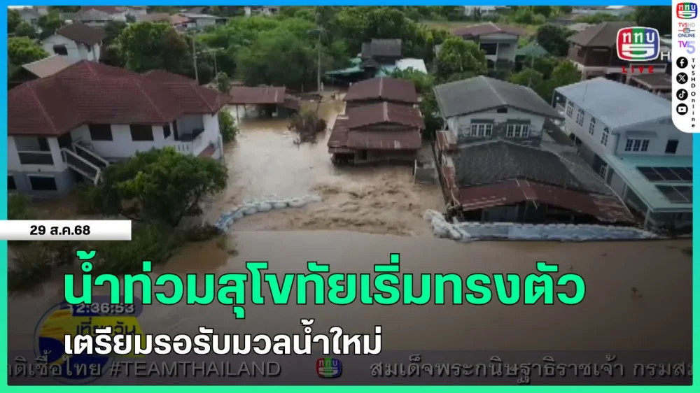 น้ําท่วมสุโขทัยเริ่มทรงตัวเตรียมรอรับมวลน้ําใหม่