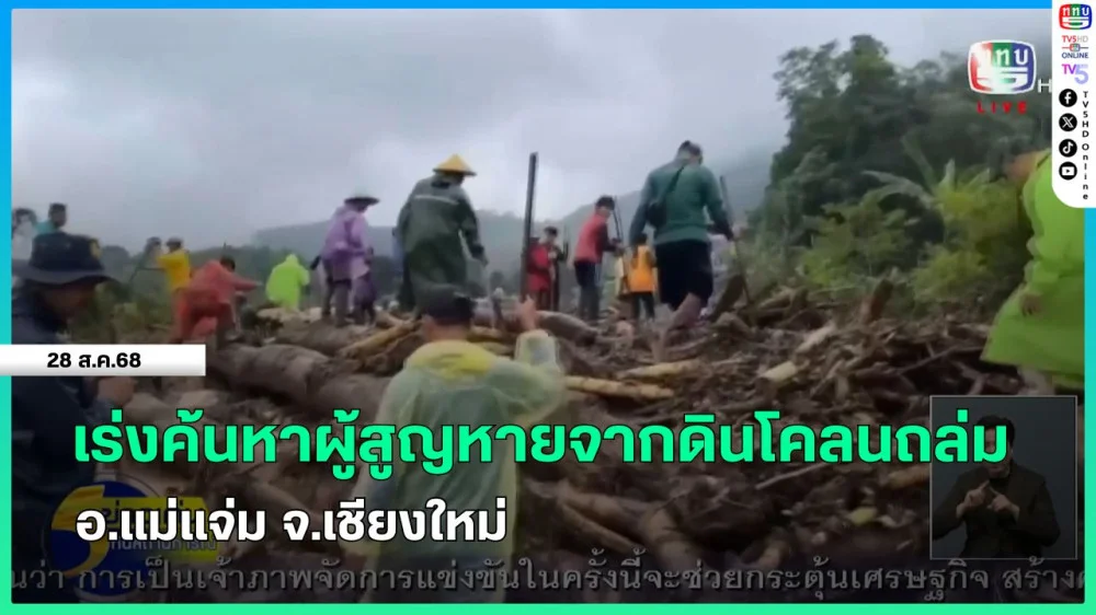 เร่งค้นหาผู้สูญหายจากดินโคลนถล่ม อ.แม่แจ่ม จ.เชียงใหม่