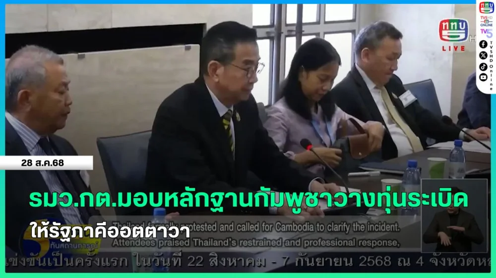 รมว.กต.มอบหลักฐานกัมพูชาวางทุ่นระเบิดให้รัฐภาคีออตตาวา