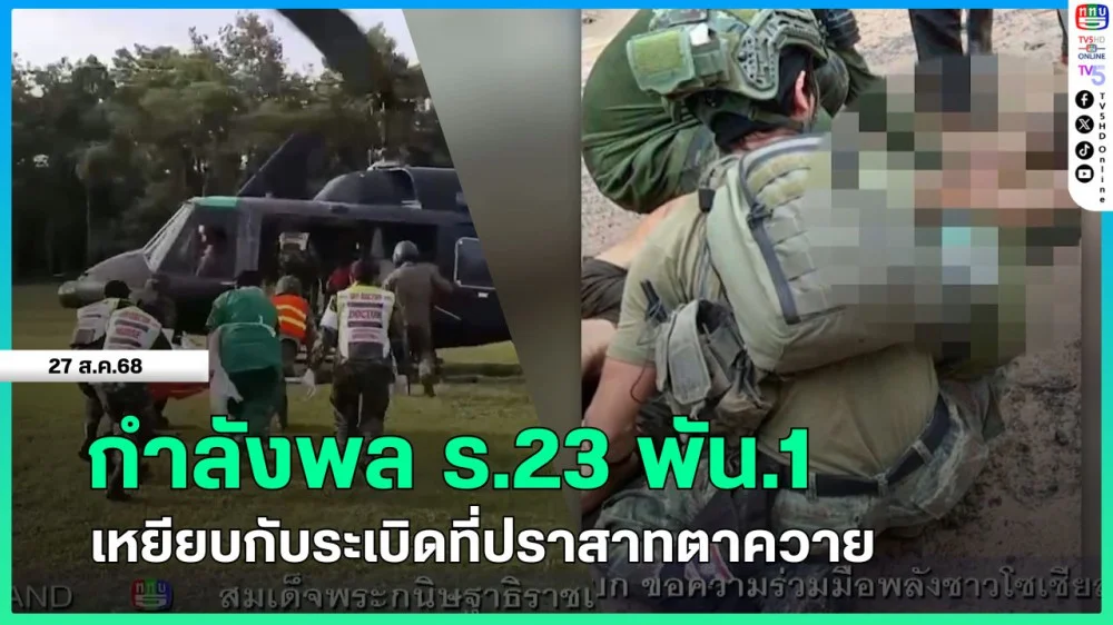 กําลังพล ร.23 พัน.1 เหยียบกับระเบิดที่ปราสาทตาควาย