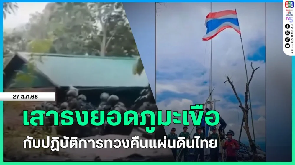 เสาธงยอดภูมะเขือ กับปฏิบัติการทวงคืนแผ่นดินไทย
