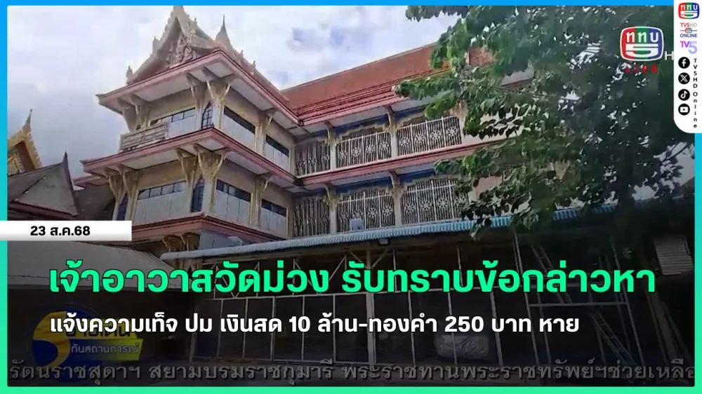 เจ้าอาวาสวัดม่วง รับทราบข้อกล่าวหาแจ้งความเท็จ ปม เงินสด 10 ล้าน - ทองคํา 250 บาท หาย