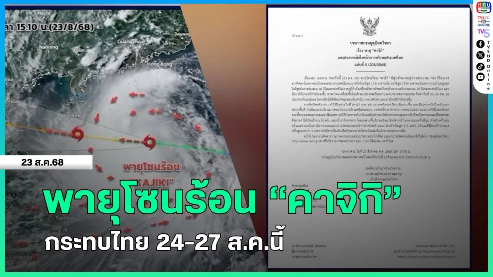 พายุโซนร้อน "คาจิกิ" กระทบไทย 24-27 ส.ค.นี้ + ดร.เสรี เตือนพายุ "คาจิกิ" กระทบ 15 จังหวัด เหนือ อีสาน
