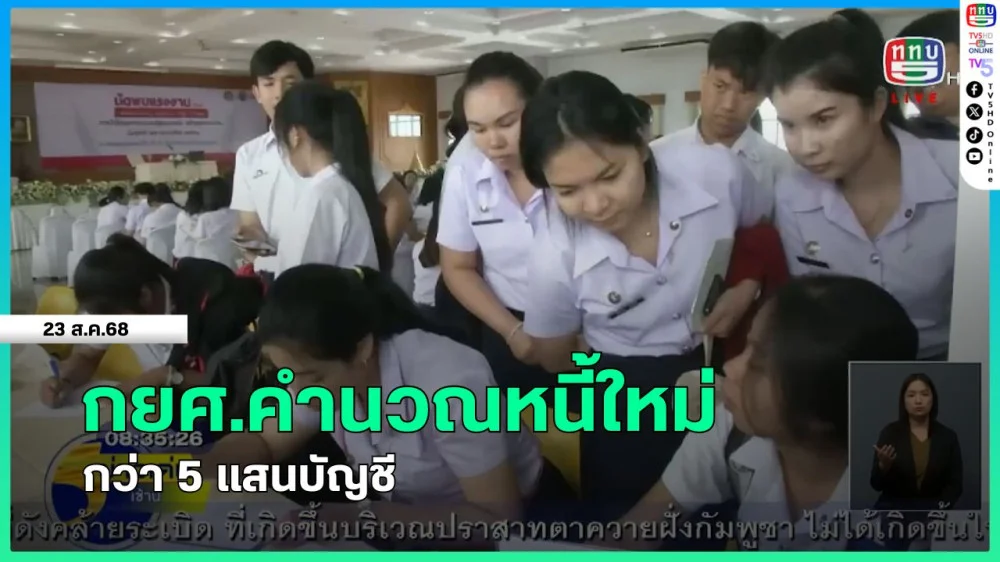 กยศ.คํานวณหนี้ใหม่กว่า 5 แสนบัญชี