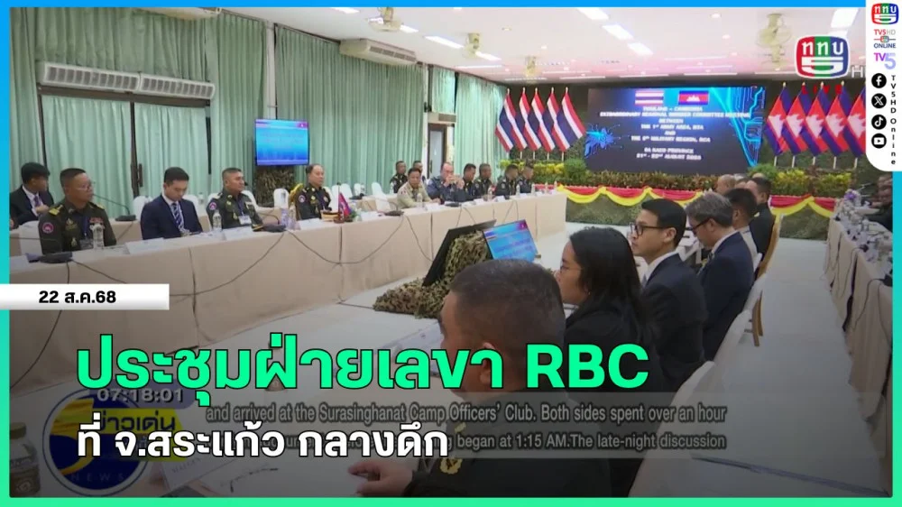 ประชุมฝ่ายเลขา RBC ที่ จ.สระแก้ว กลางดึก
