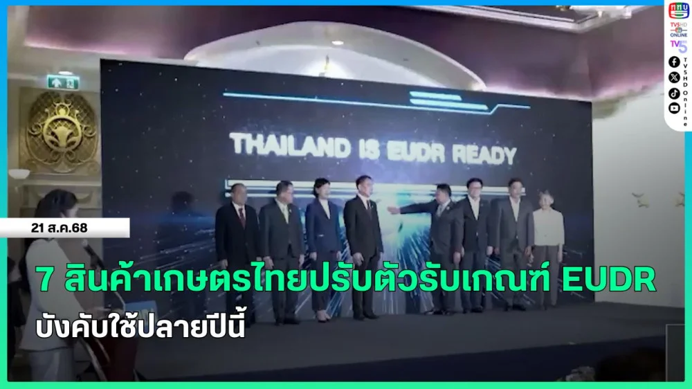 7 สินค้าเกษตรไทยปรับตัวรับเกณฑ์ EUDR บังคับใช้ปลายปีนี้