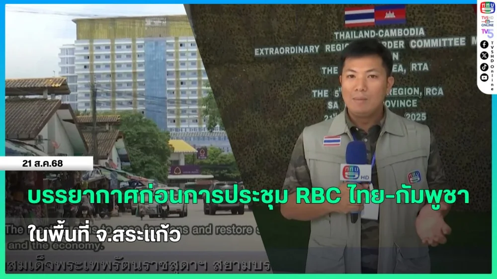 บรรยากาศก่อนการประชุม RBC ไทย-กัมพูชา ในพื้นที่ จ.สระแก้ว