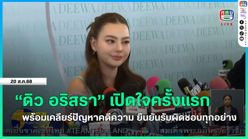 "ดิว อริสรา" เปิดใจครั้งแรก พร้อมเคลียร์ปัญหาคดีความ ยืนยันรับผิดชอบทุกอย่าง