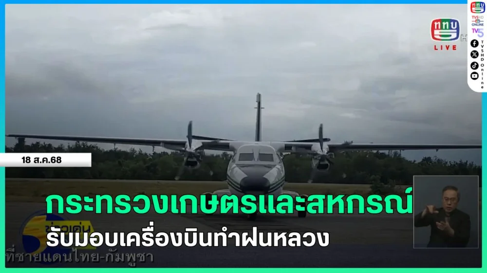 กระทรวงเกษตรและสหกรณ์รับมอบเครื่องบินทําฝนหลวง