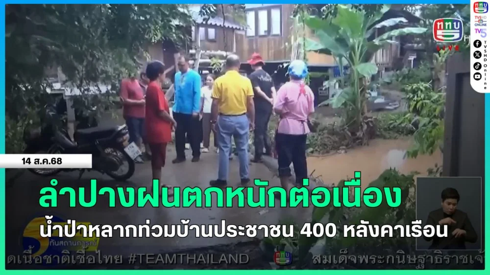 ลําปางฝนตกหนักต่อเนื่อง น้ําป่าหลากท่วมบ้านประชาชน 400 หลังคาเรือน