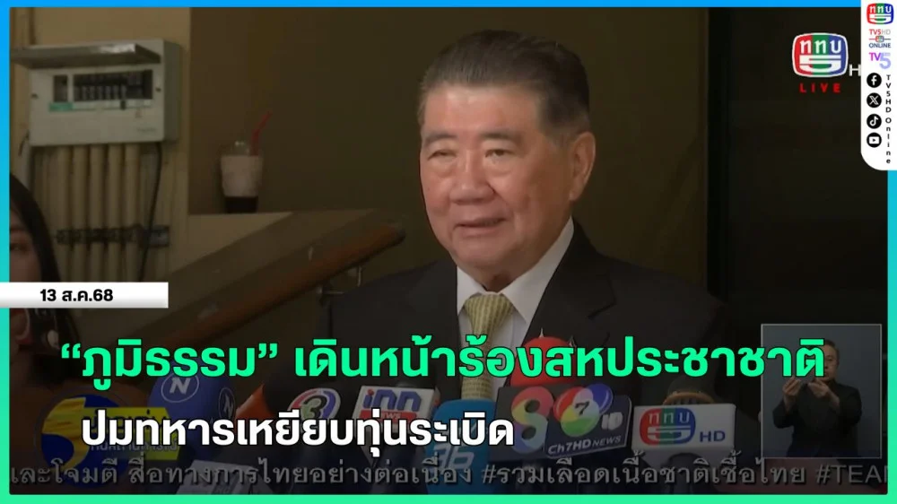 "ภูมิธรรม" เดินหน้าร้องสหประชาชาติปมทหารเหยียบทุ่นระเบิด