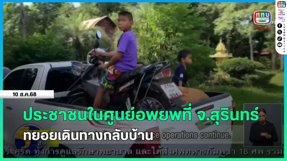 ประชาชนในศูนย์อพยพที่ จ.สุรินทร์ ทยอยเดินทางกลับบ้าน