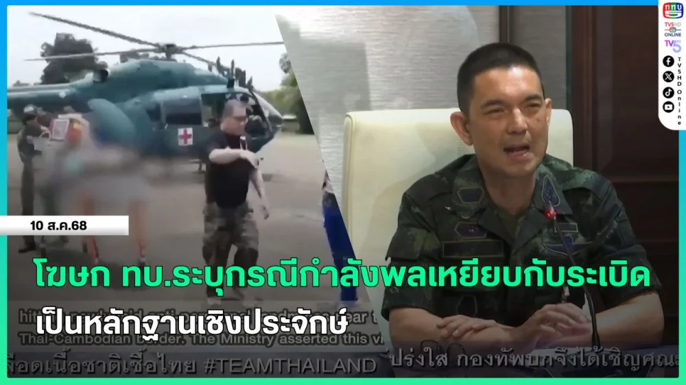 โฆษก ทบ.ระบุกรณีกําลังพลเหยียบกับระเบิดเป็นหลักฐานเชิงประจักษ์
