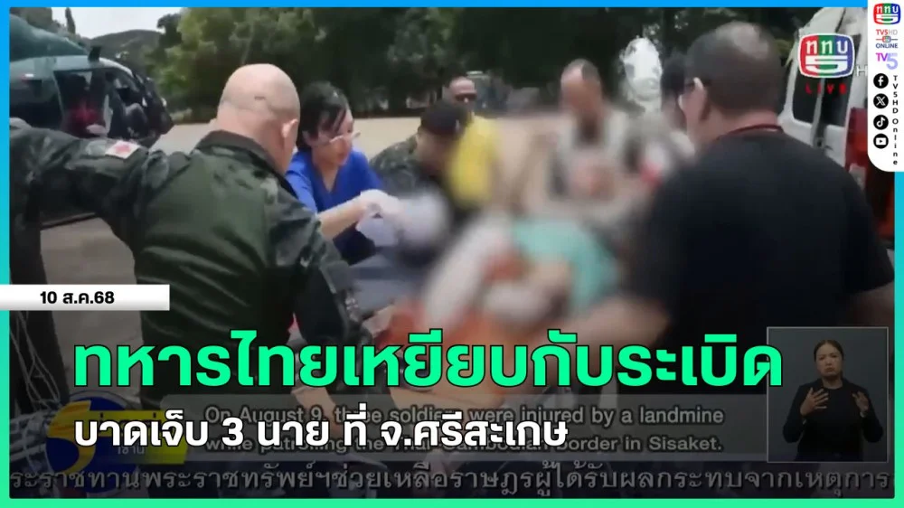 ทหารไทยเหยียบกับระเบิด บาดเจ็บ 3 นาย ที่ จ.ศรีสะเกษ