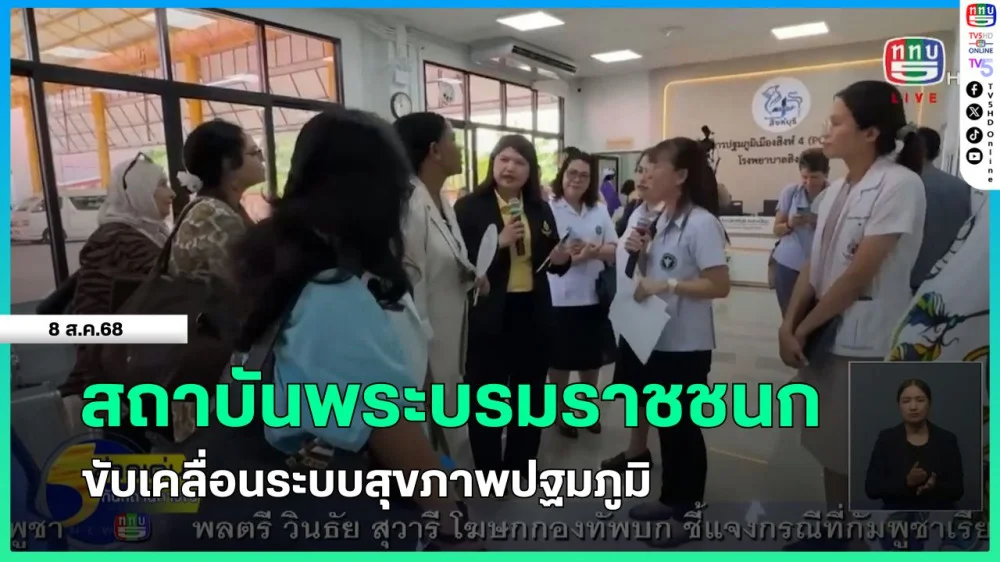 สถาบันพระบรมราชชนก ขับเคลื่อนระบบสุขภาพปฐมภูมิ