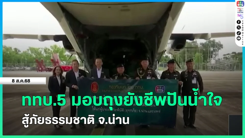 ททบ.5 มอบถุงยังชีพปันน้ําใจ สู้ภัยธรรมชาติ จ.น่าน
