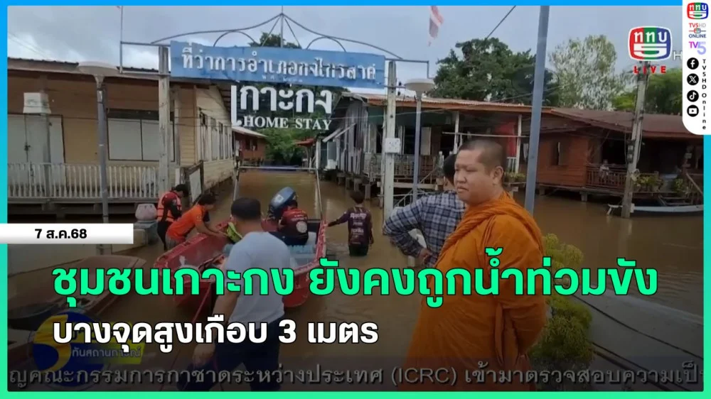 ชุมชนเกาะกง ยังคงถูกน้ําท่วมขัง บางจุดสูงเกือบ 3 เมตร