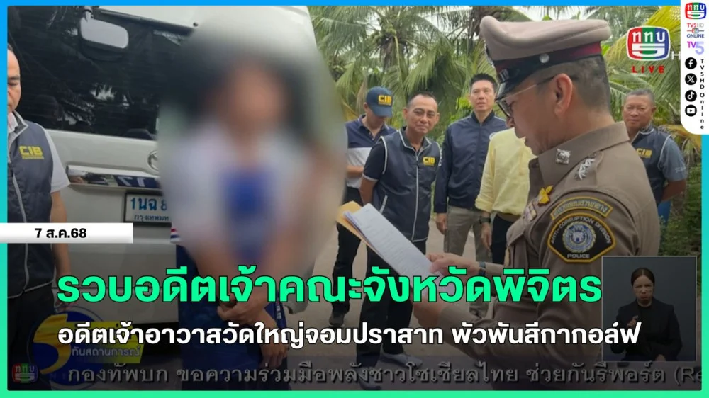 รวบอดีตเจ้าคณะจังหวัดพิจิตร-อดีตเจ้าอาวาสวัดใหญ่จอมปราสาท พัวพันสีกากอล์ฟ