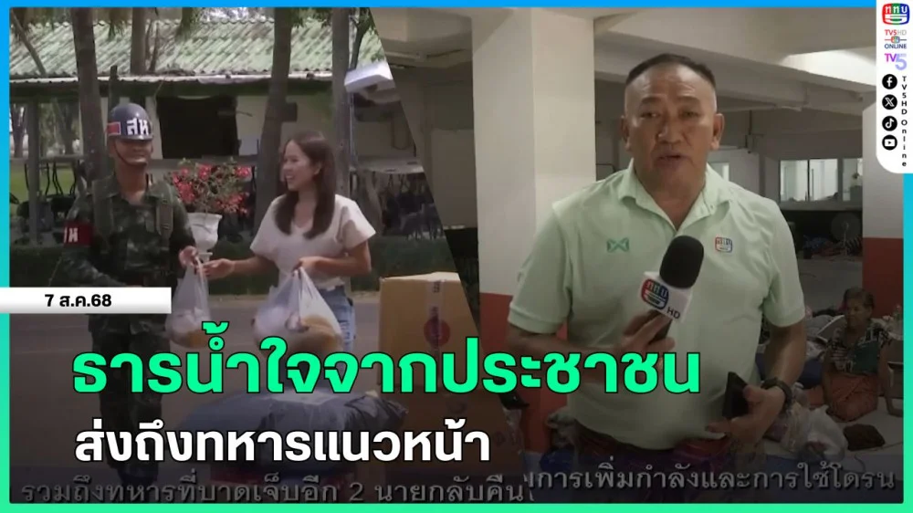 ธารน้ําใจจากประชาชนส่งถึงทหารแนวหน้า
