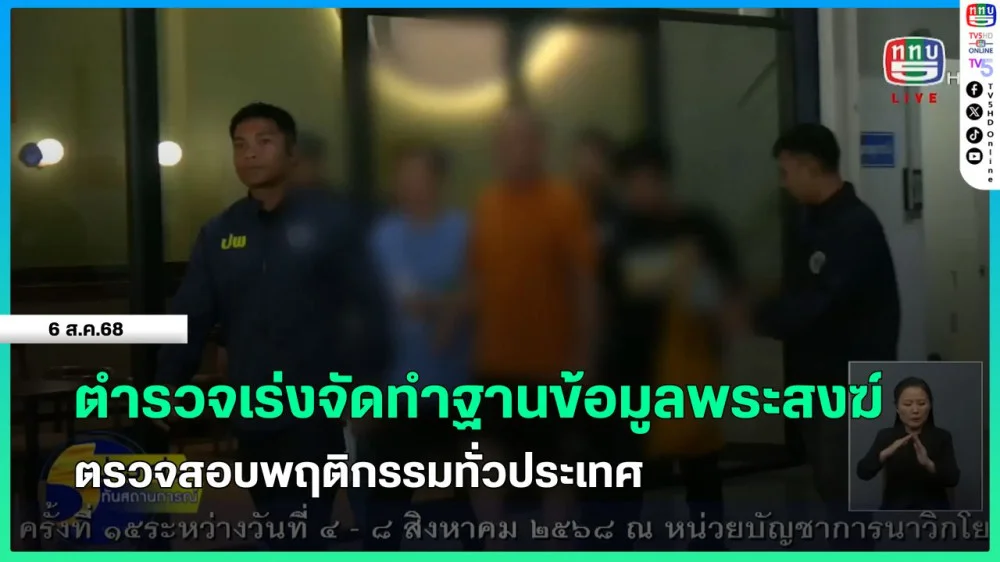 ตํารวจเร่งจัดทําฐานข้อมูลพระสงฆ์ ตรวจสอบพฤติกรรมทั่วประเทศ