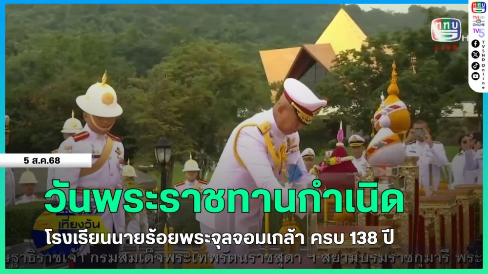 วันพระราชทานกําเนิด โรงเรียนนายร้อยพระจุลจอมเกล้า ครบ 138 ปี