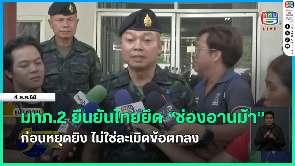 มทภ.2 ยืนยันไทยยึด "ช่องอานม้า" ก่อนหยุดยิง ไม่ใช่ละเมิดข้อตกลง