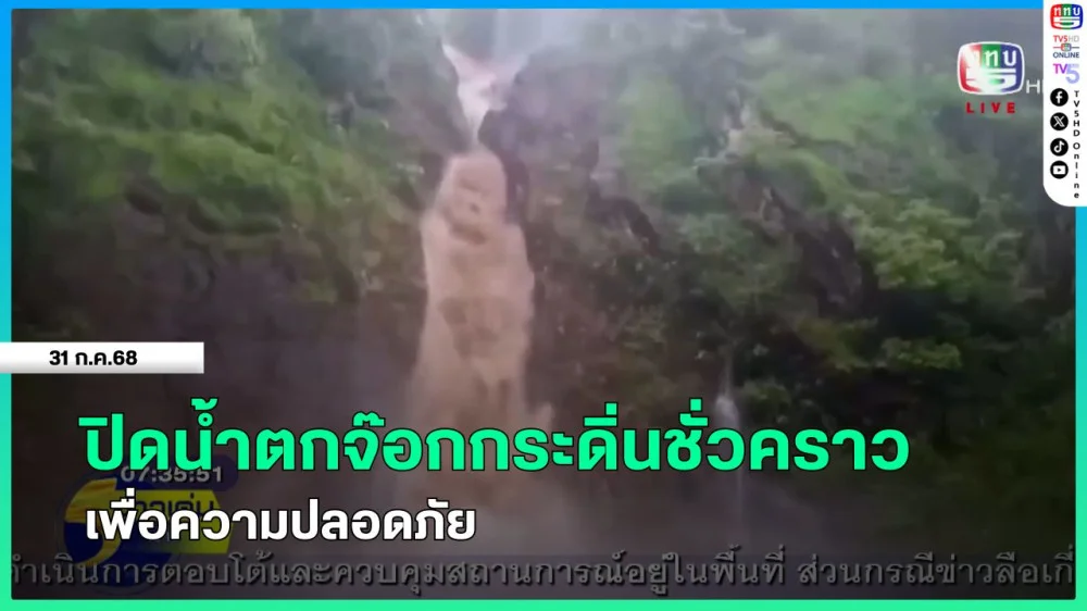 ปิดน้ำตกจ๊อกกระดิ่นชั่วคราวเพื่อความปลอดภัย