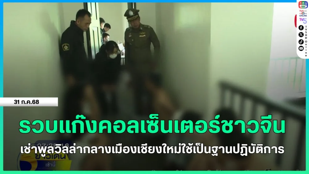 รวบแก๊งคอลเซ็นเตอร์ชาวจีน เช่าพูลวิลล่ากลางเมืองเชียงใหม่ใช้เป็นฐานปฏิบัติการ