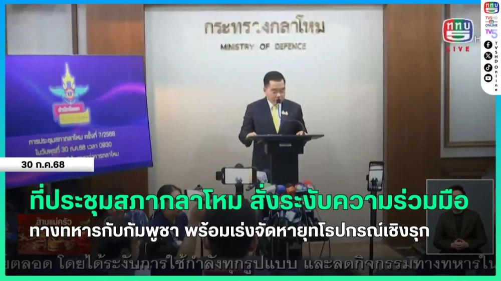 ที่ประชุมสภากลาโหม สั่งระงับความร่วมมือทางทหารกับกัมพูชา พร้อมเร่งจัดหายุทโธปกรณ์เชิงรุก