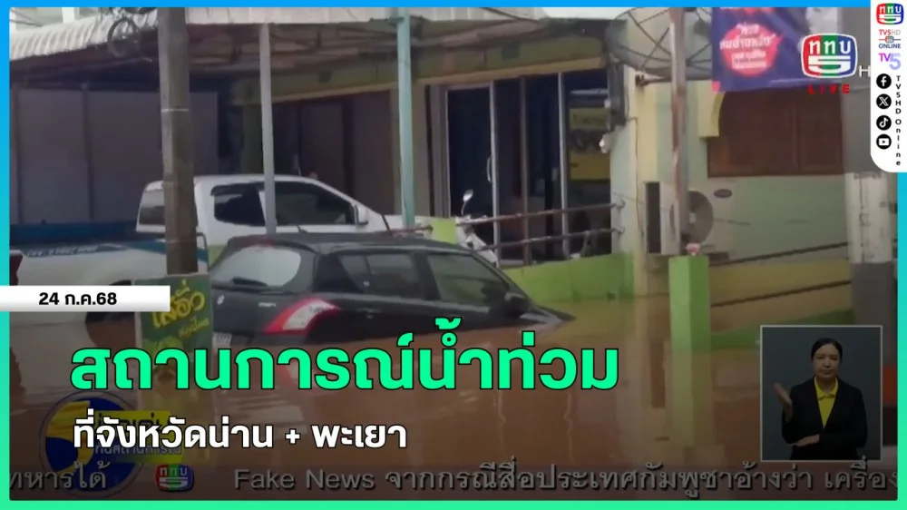 สถานการณ์น้ำท่วมที่จังหวัดน่าน + พะเยา
