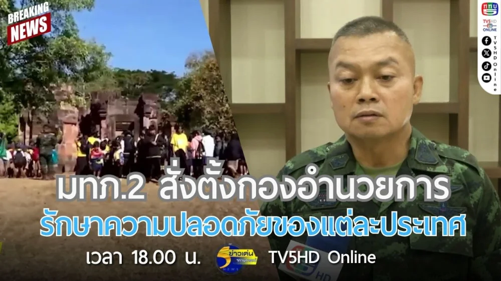 มทภ.2 สั่งตั้งกองอำนวยการรักษาความปลอดภัยของแต่ละประเทศ