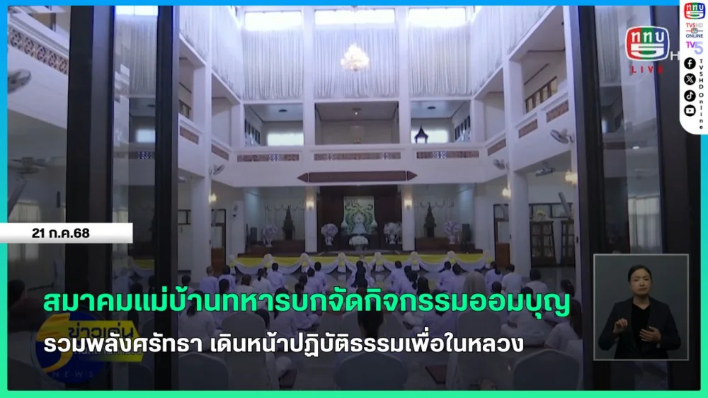 สมาคมแม่บ้านทหารบกจัดกิจกรรมออมบุญ รวมพลังศรัทธา เดินหน้าปฏิบัติธรรมเพื่อในหลวง
