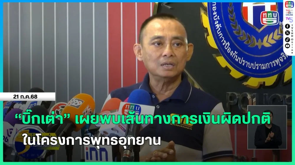 "บิ๊กเต่า" เผยพบเส้นทางการเงินผิดปกติในโครงการพุทธอุทยาน