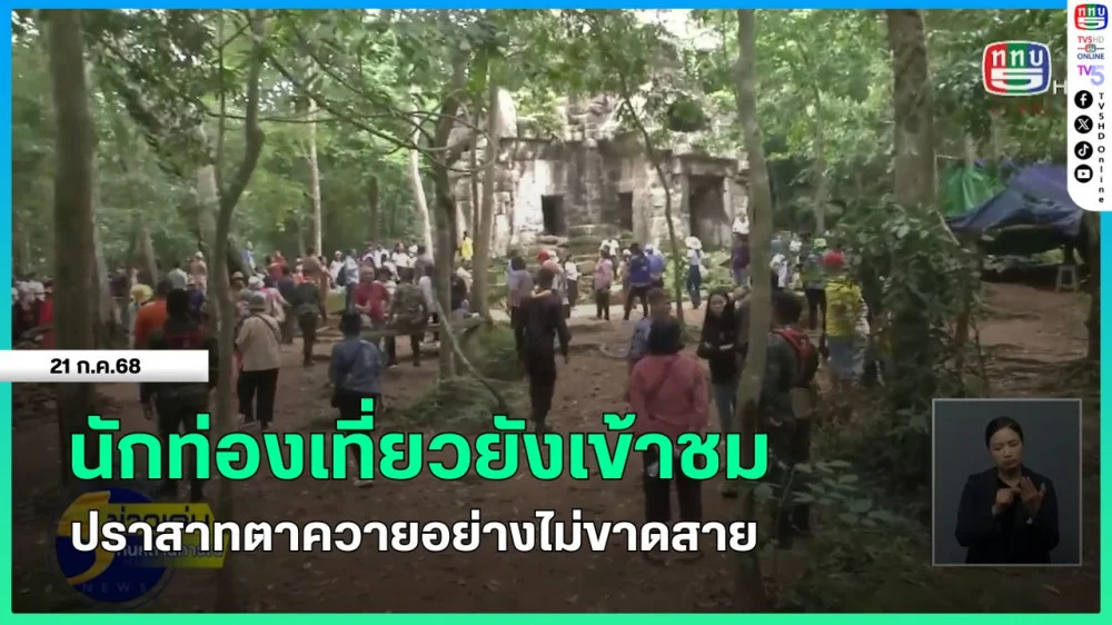 นักท่องเที่ยวยังเข้าชมปราสาทตาควายอย่างไม่ขาดสาย
