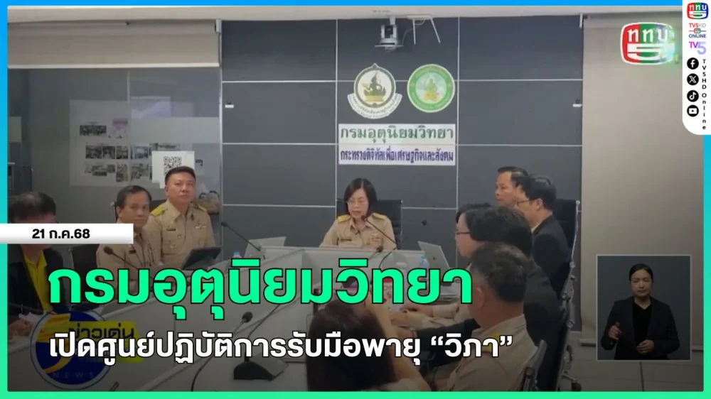 กรมอุตุนิยมวิทยาเปิดศูนย์ปฏิบัติการรับมือพายุ "วิภา"