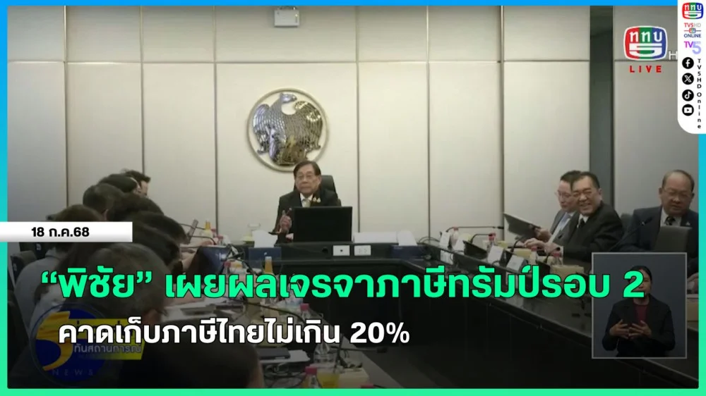 "พิชัย" เผยผลเจรจาภาษีทรัมป์รอบ 2 คาดเก็บภาษีไทยไม่เกิน 20%