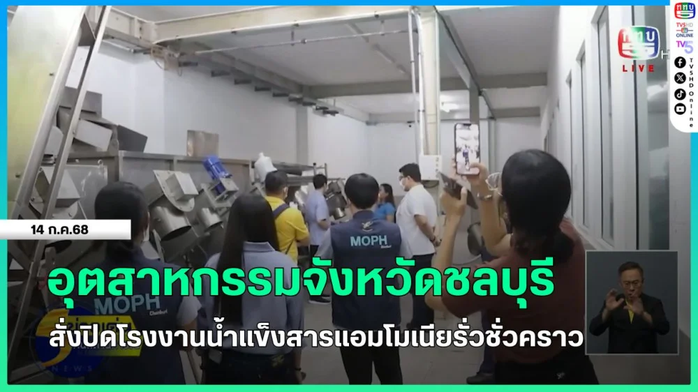 อุตสาหกรรมจังหวัดชลบุรีสั่งปิดโรงงานน้ำแข็งสารแอมโมเนียรั่วชั่วคราว