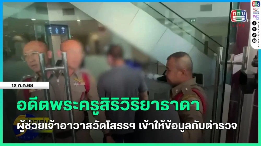 อดีตพระครูสิริวิริยาธาดา ผู้ช่วยเจ้าอาวาส วัดโสธรฯ เข้าให้ข้อมูลกับตำรวจ