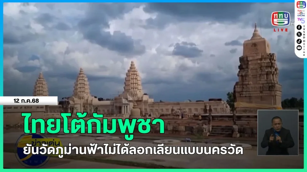 ไทยโต้กัมพูชา ยันวัดภูม่านฟ้าไม่ได้ลอกเลียนแบบนครวัด