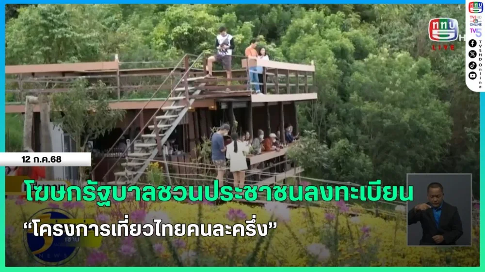 โฆษกรัฐบาลชวนประชาชนลงทะเบียน "โครงการเที่ยวไทยคนละครึ่ง"